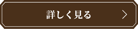詳しく見る