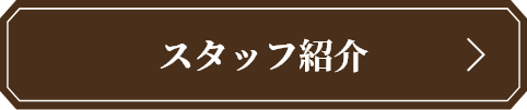 スタッフ紹介