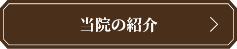 当院の紹介